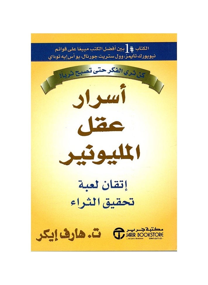 كتاب أسرار عقل المليونير – إتقان لعبة تحقيق الثراء - للمؤلف هارف تي إيكر