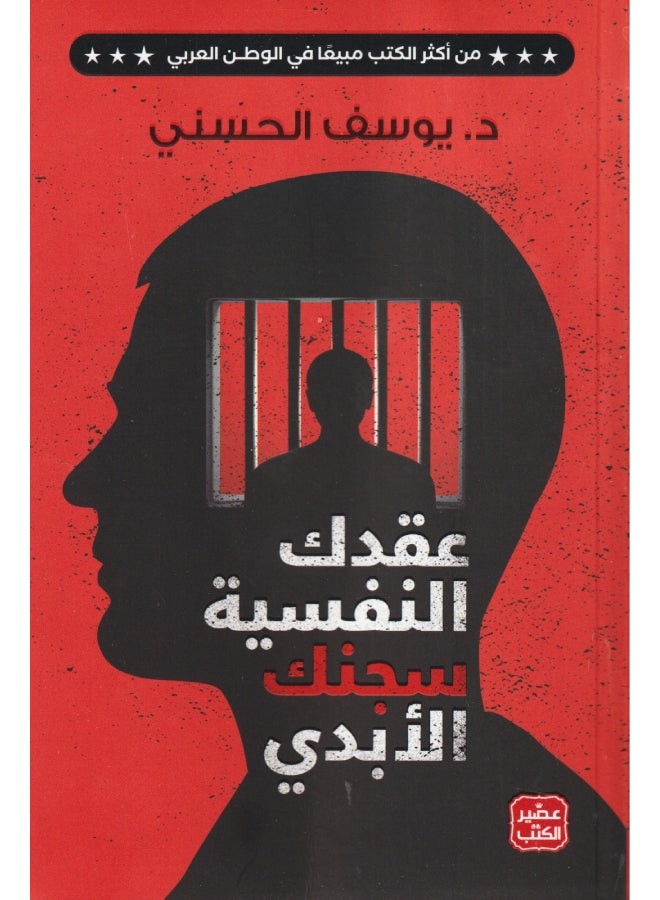 عقدك النفسي هو سجنك الأبدي عربي يوسف الحسني، 38546 غلاف ورقي العربية - 38546