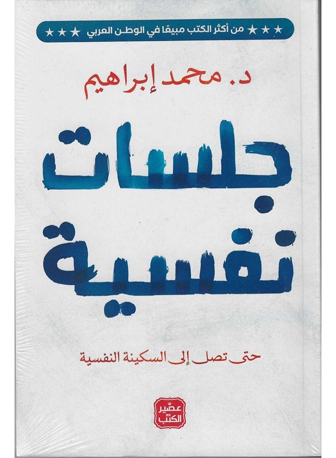 جلسات نفسية عربي د. محمد ابراهيم 38546 غلاف ورقي العربية - 38546