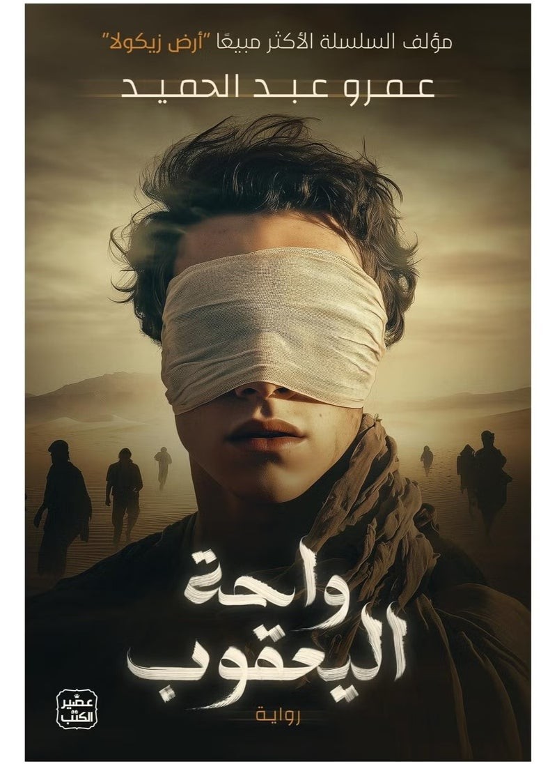 رحلة إلى واحة اليعقوب – أحدث إبداعات عمرو عبد الحميد، حيث الغموض والمغامرة يلتقيان في رواية