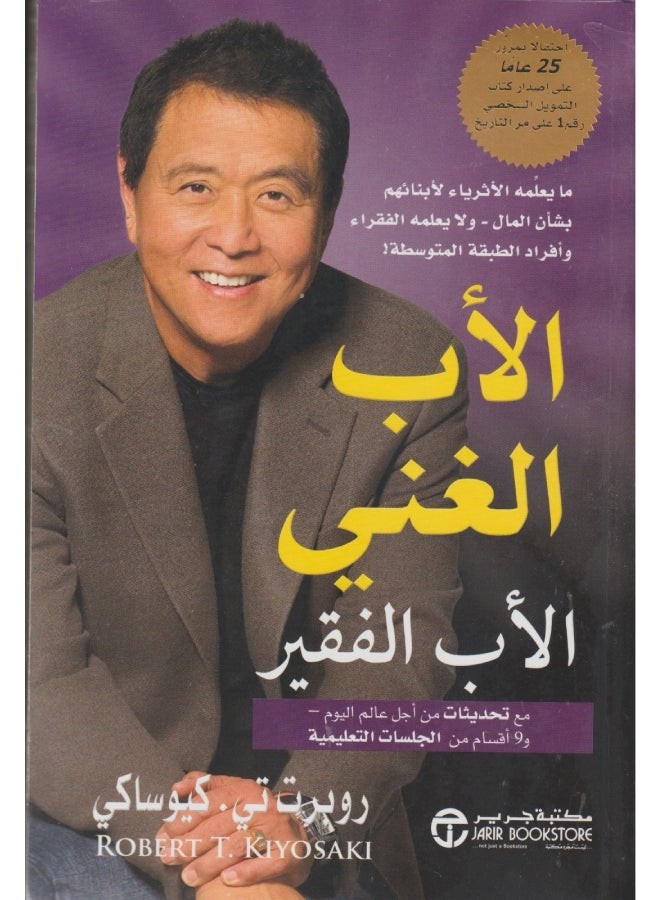 الأب الغني والأب الفقير عربي بقلم روبرت تي كيوساكي، 2012 - غلاف ورقي عادي العربية - 2012