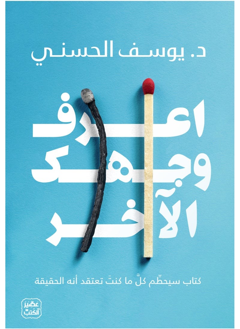كتاب اعرف وجهك الاخر